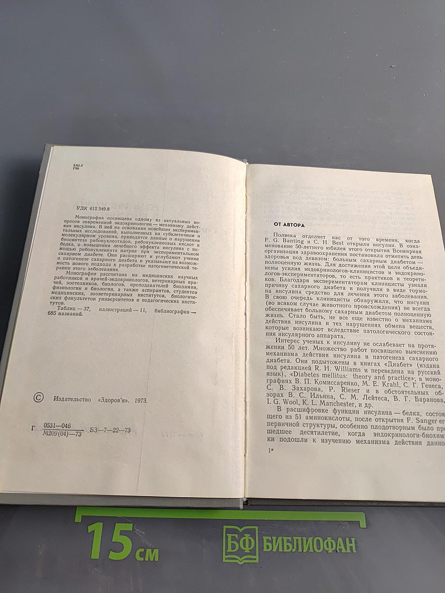 Роль инсулина в биосинтезе нуклеотидов, нуклеиновых кислот и белков