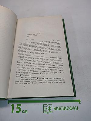 Собрание сочинений. Том второй