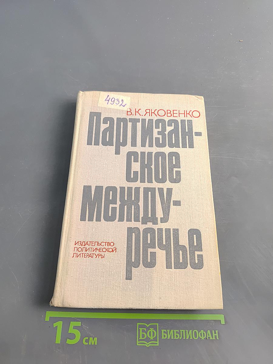 Партизанское междуречье