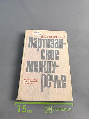 Партизанское междуречье