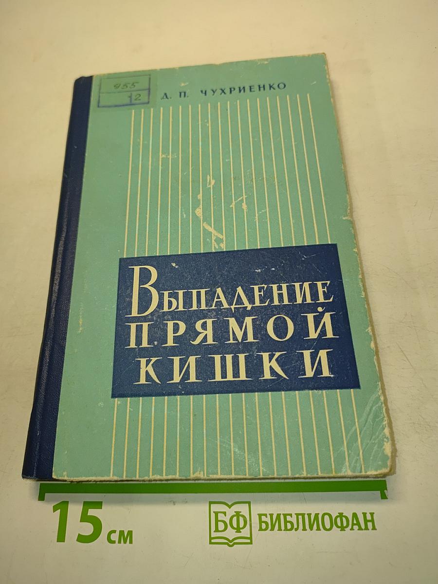 Выпадение прямой кишки