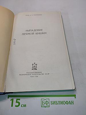 Выпадение прямой кишки