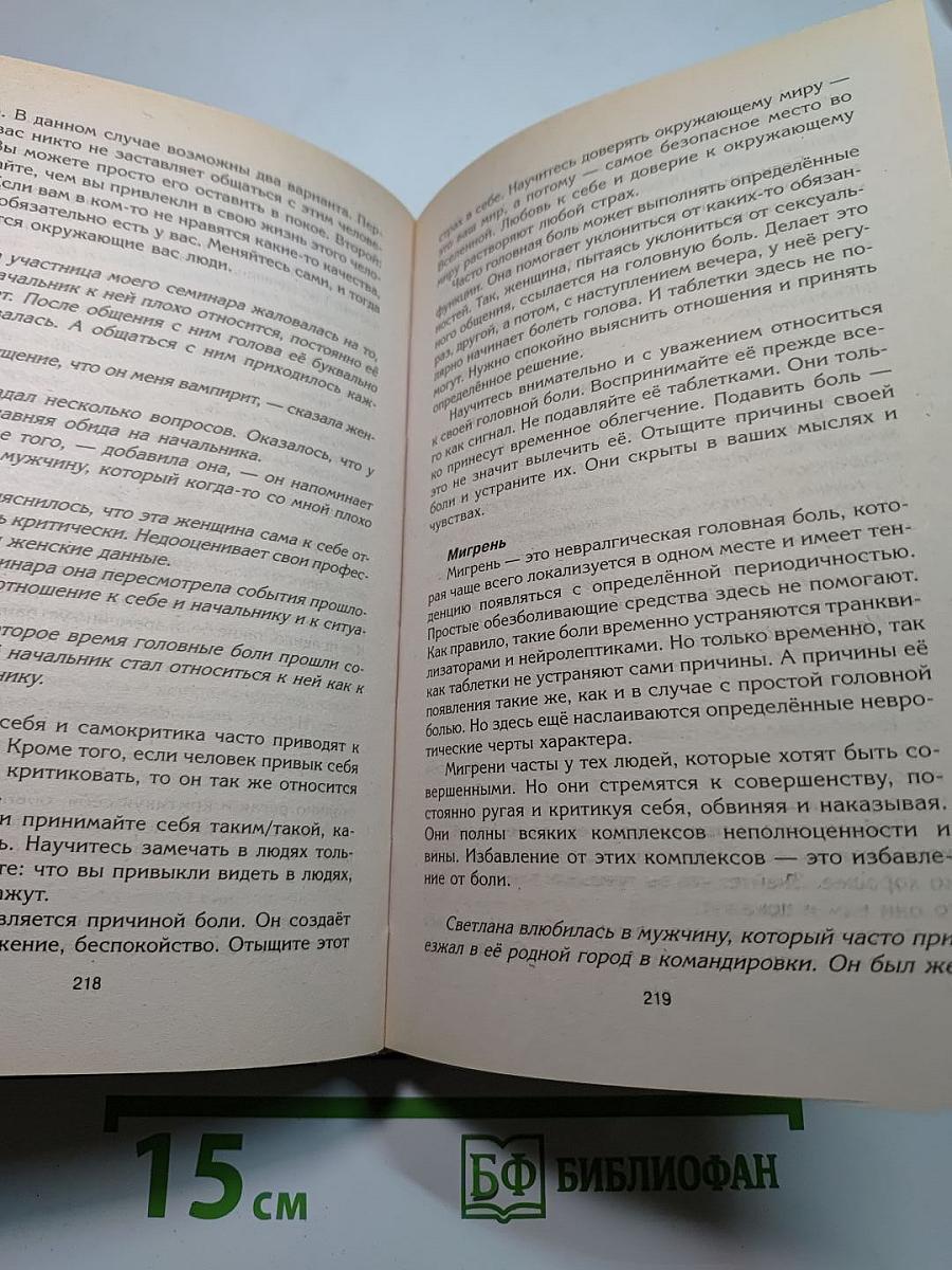 Возлюби болезнь свою: Как стать здоровым, познав радость жизни