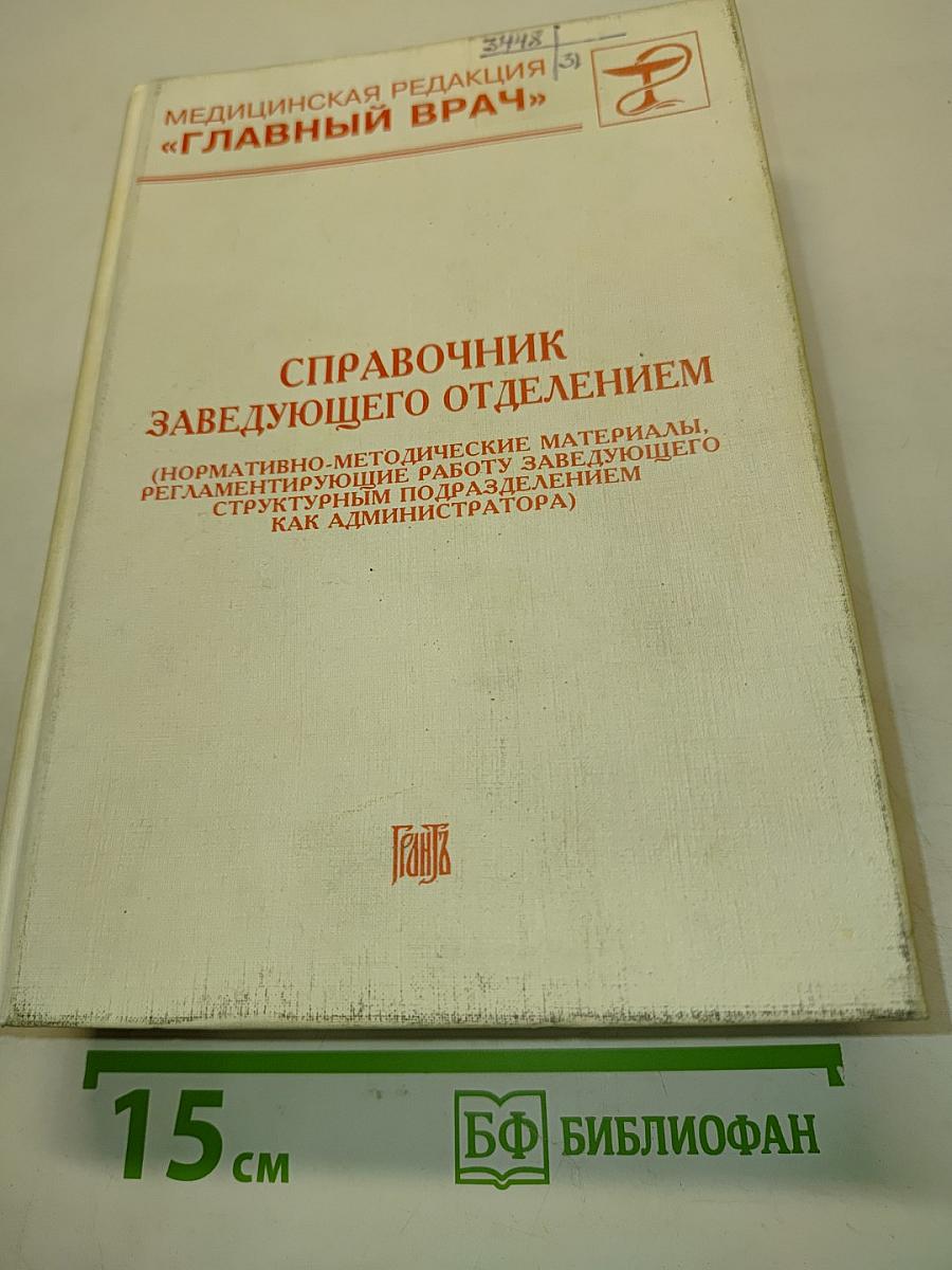 Справочник заведующего отделением (нормативно-методические материалы, регламентирующие работу заведующего структурным подразделением как администратора)
