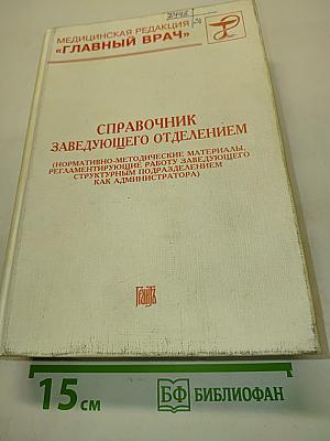 Справочник заведующего отделением (нормативно-методические материалы, регламентирующие работу заведующего структурным подразделением как администратора)
