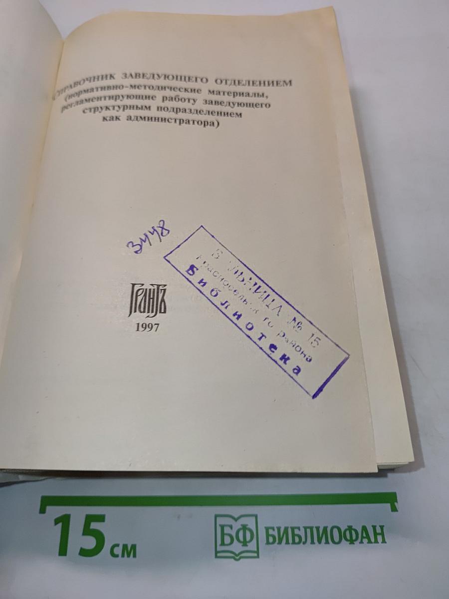 Справочник заведующего отделением (нормативно-методические материалы, регламентирующие работу заведующего структурным подразделением как администратора)