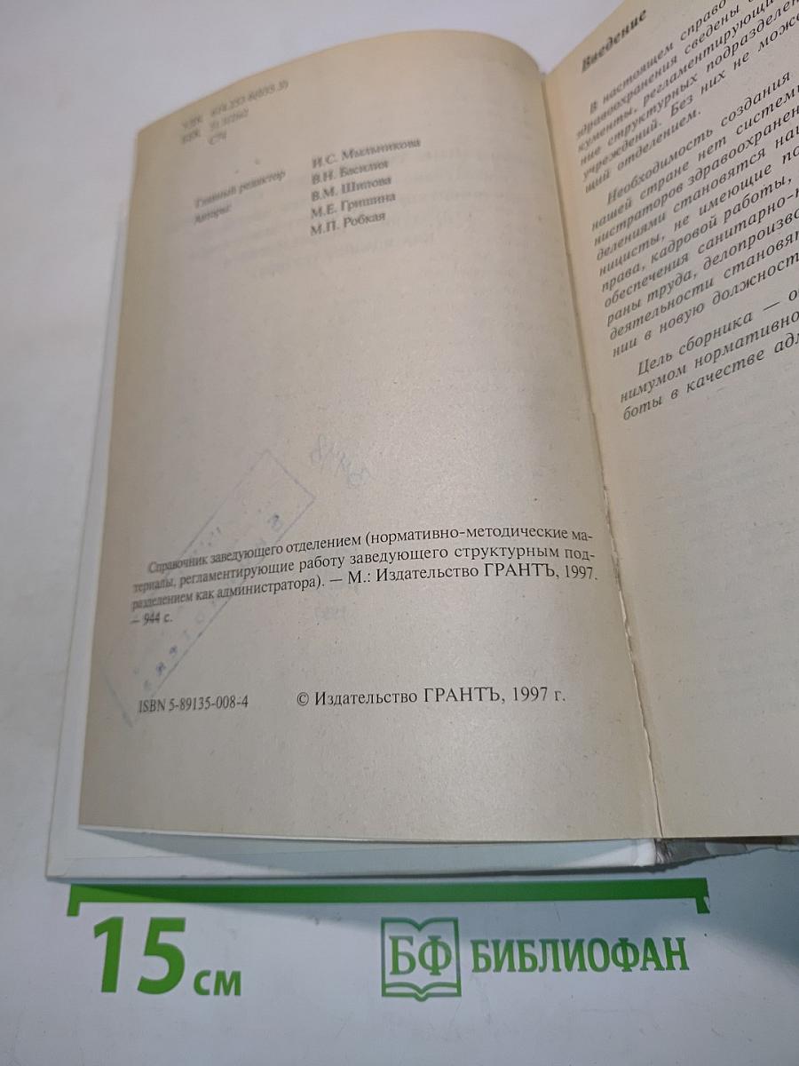 Справочник заведующего отделением (нормативно-методические материалы, регламентирующие работу заведующего структурным подразделением как администратора)