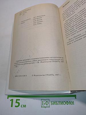 Справочник заведующего отделением (нормативно-методические материалы, регламентирующие работу заведующего структурным подразделением как администратора)