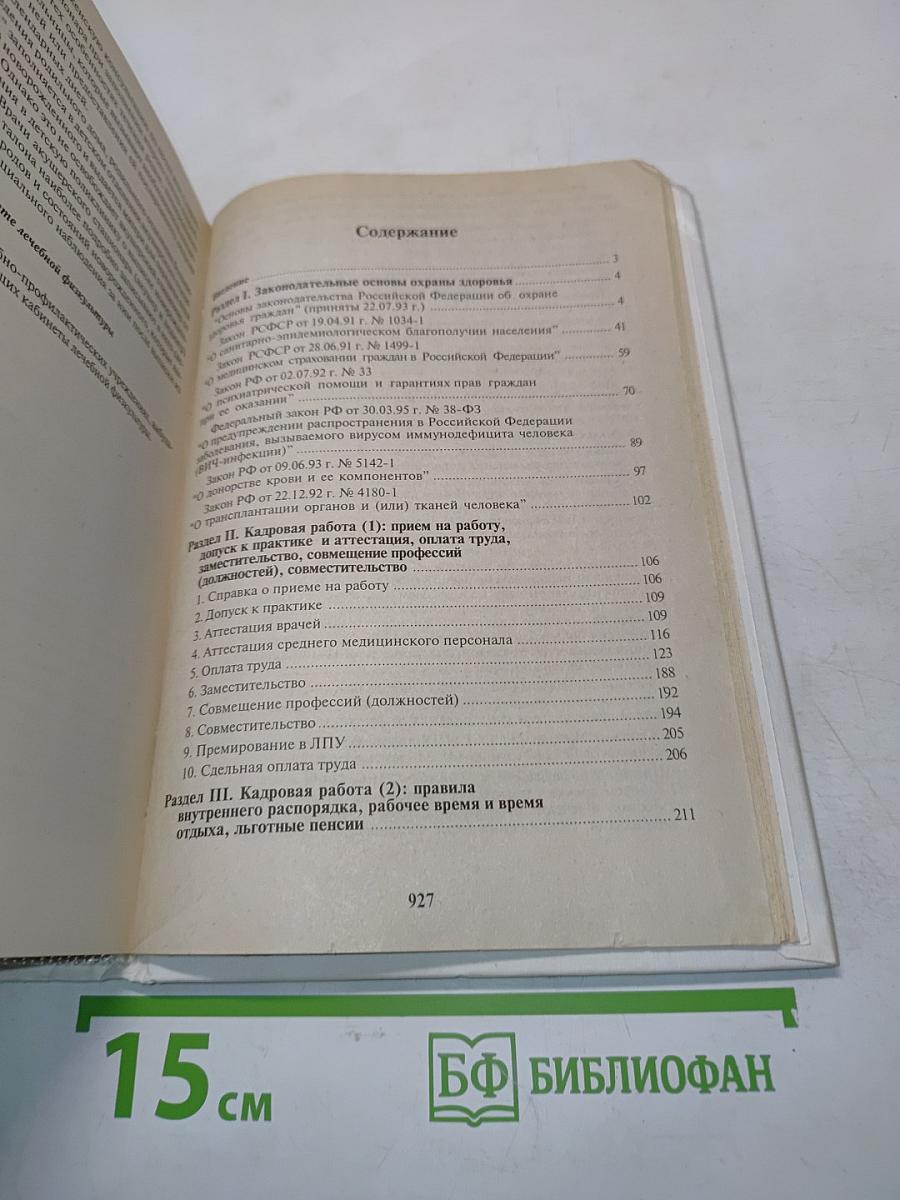Справочник заведующего отделением (нормативно-методические материалы, регламентирующие работу заведующего структурным подразделением как администратора)