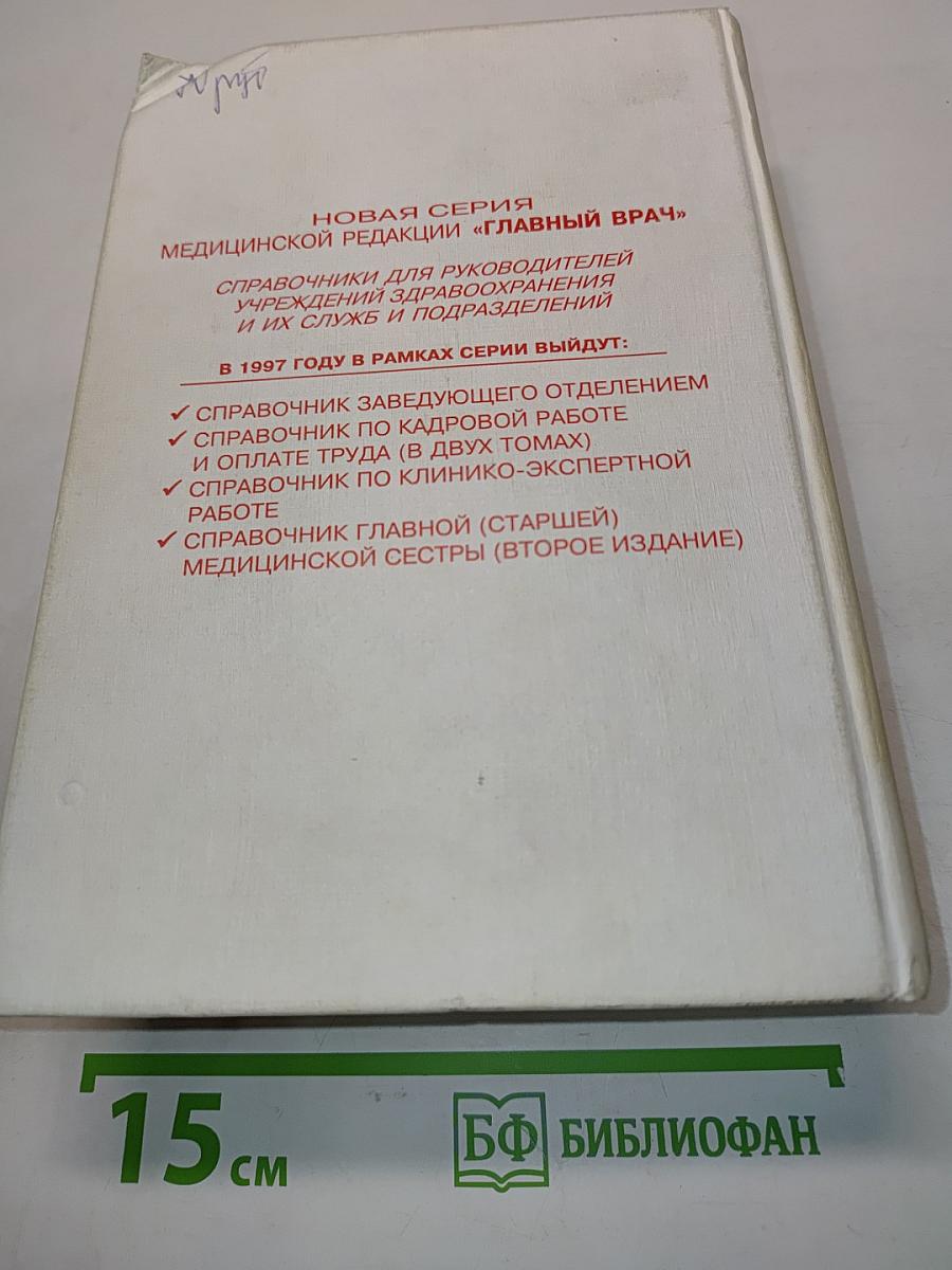 Справочник заведующего отделением (нормативно-методические материалы, регламентирующие работу заведующего структурным подразделением как администратора)