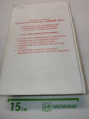 Справочник заведующего отделением (нормативно-методические материалы, регламентирующие работу заведующего структурным подразделением как администратора)