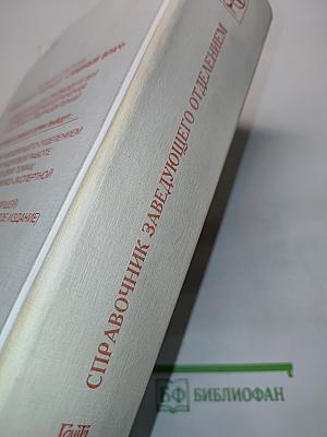 Справочник заведующего отделением (нормативно-методические материалы, регламентирующие работу заведующего структурным подразделением как администратора)
