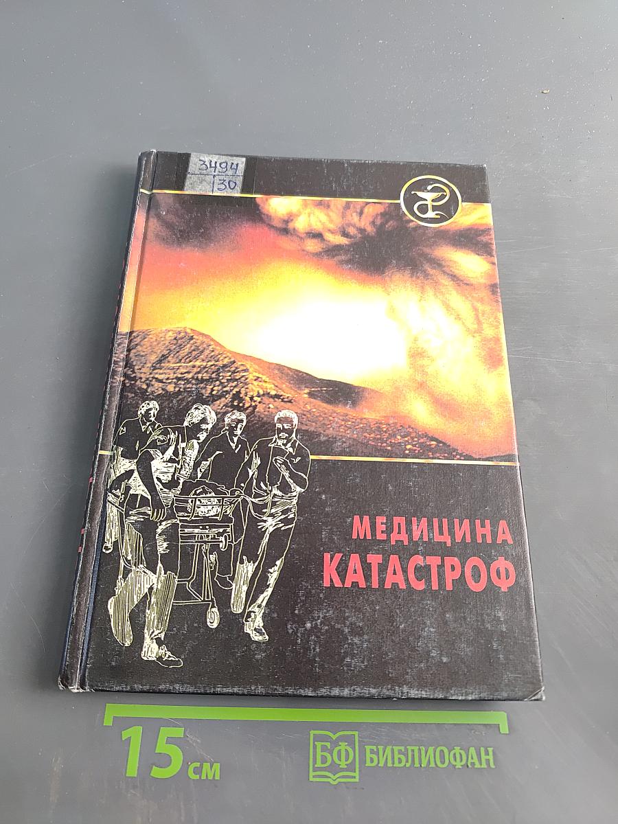Медицина катастроф