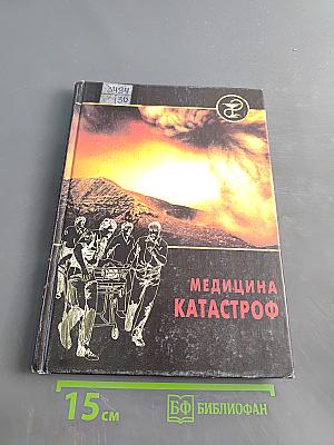 Медицина катастроф