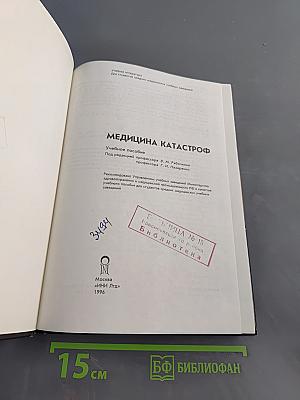 Медицина катастроф
