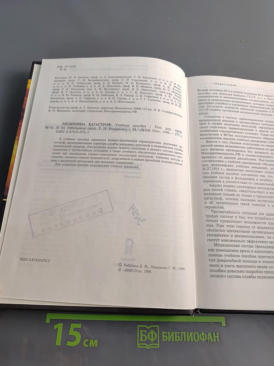 Медицина катастроф
