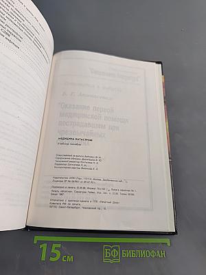 Медицина катастроф