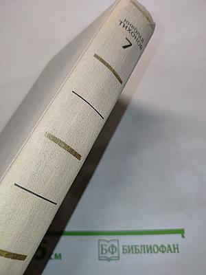 Собрание сочинений. Том седьмой. Очерки, статьи, выступления