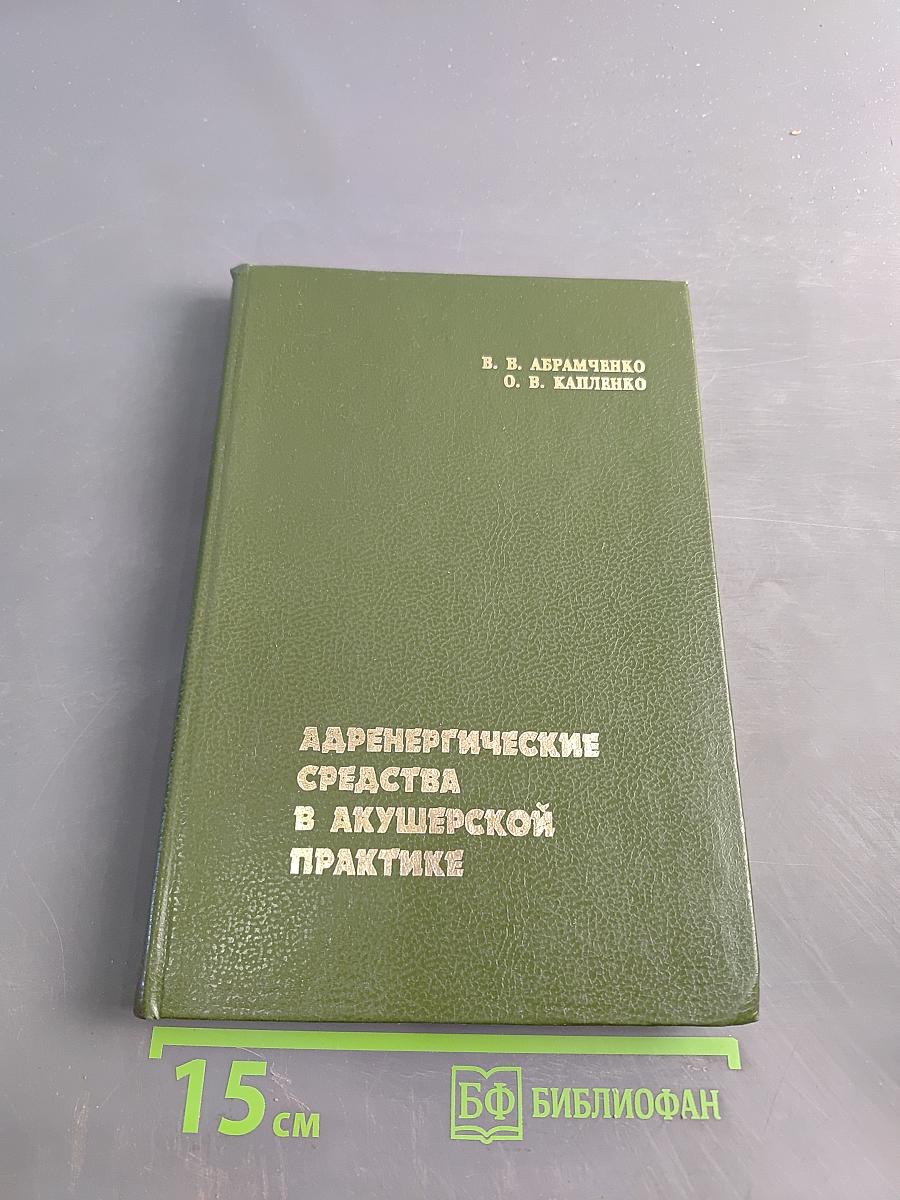 Адренергические средства в акушерской практике