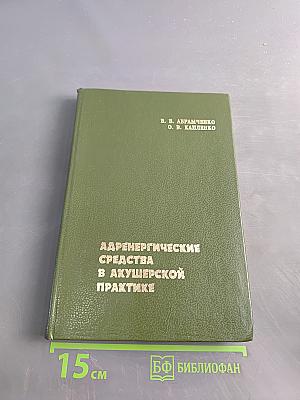 Адренергические средства в акушерской практике