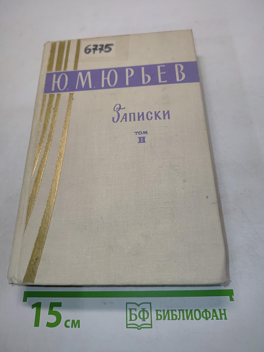 Записки. Том II