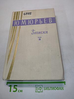 Записки. Том II