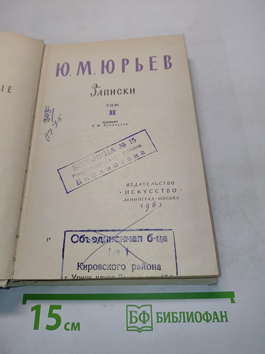 Записки. Том II