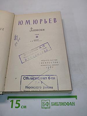 Записки. Том II