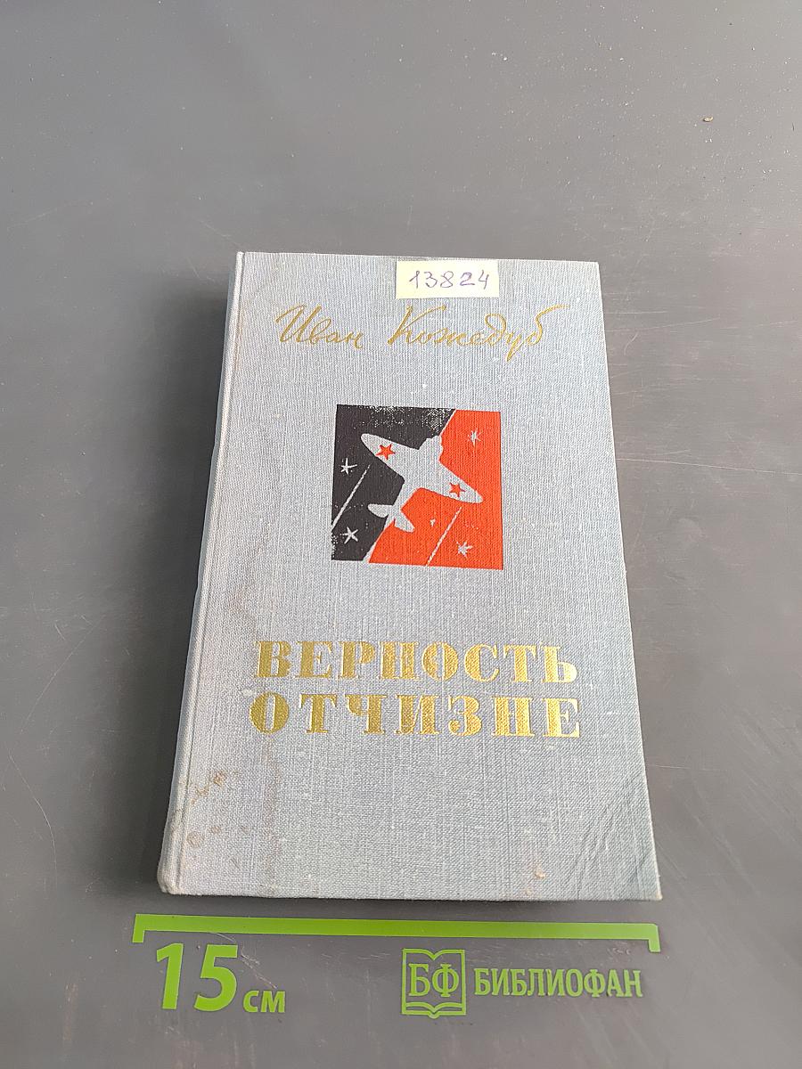 Верность Отчизне