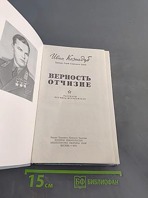Верность Отчизне