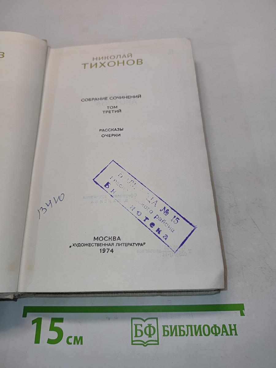 Собрание сочинений. Том третий. Рассказы. Очерки
