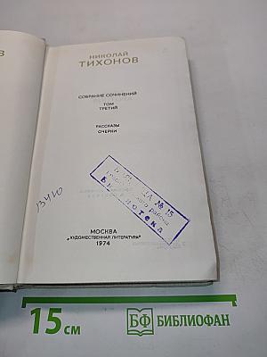 Собрание сочинений. Том третий. Рассказы. Очерки