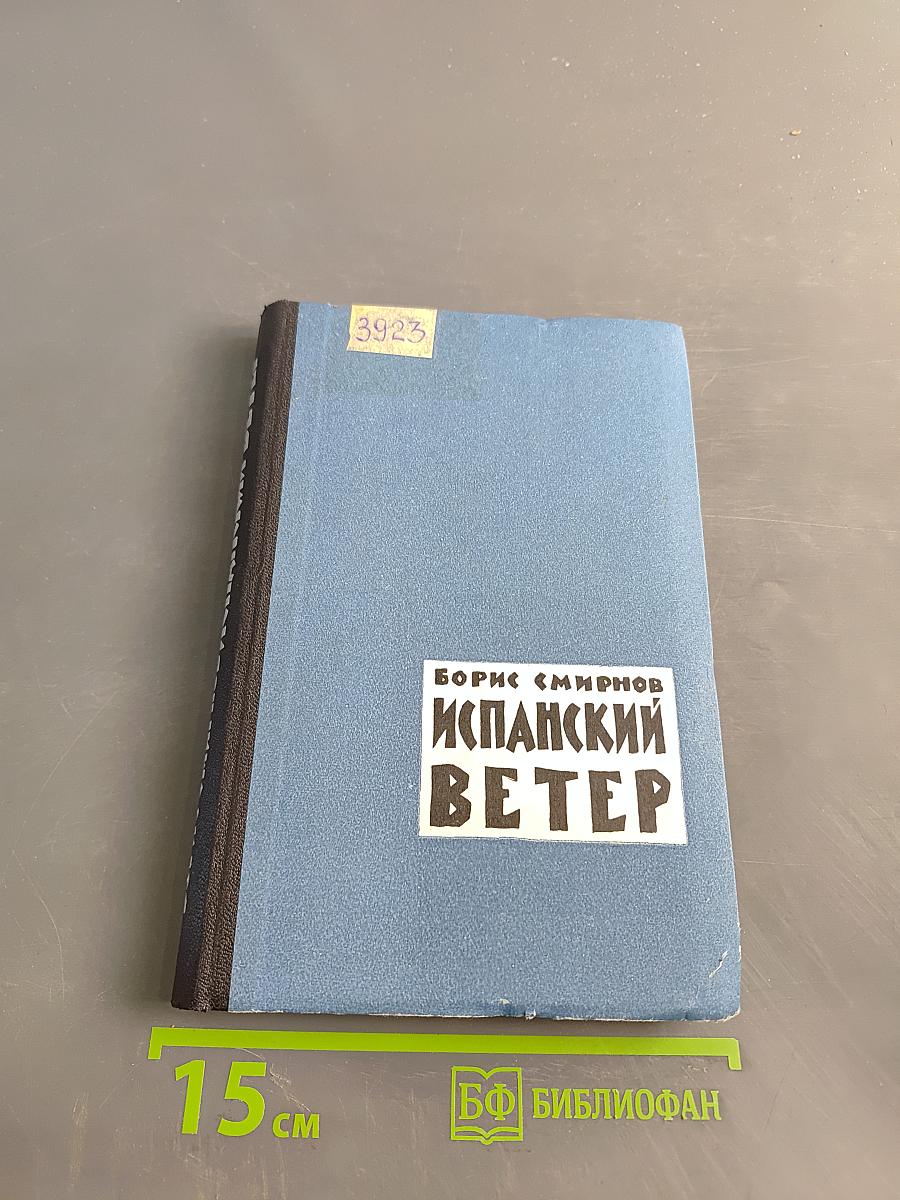 Испанский ветер. Записки лётчика