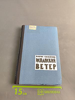 Испанский ветер. Записки лётчика