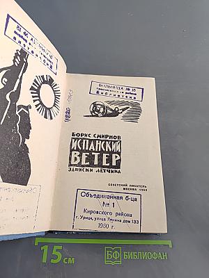 Испанский ветер. Записки лётчика