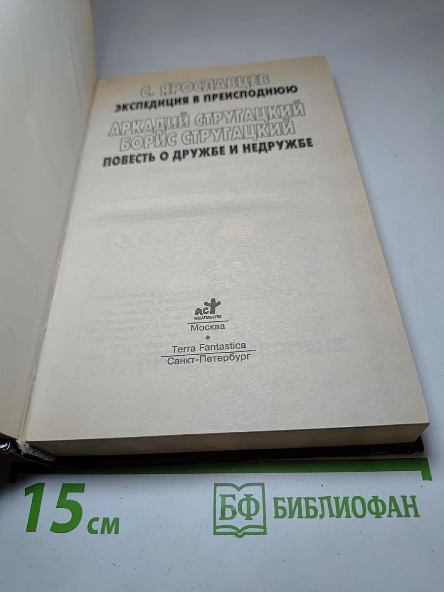 Миры братьев Стругацких: Экспедиция в преисподнюю; Повесть о дружбе и недружбе
