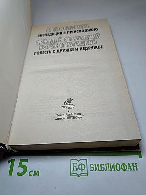 Миры братьев Стругацких: Экспедиция в преисподнюю; Повесть о дружбе и недружбе
