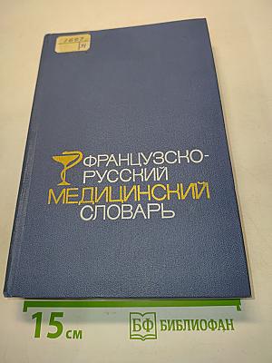 Французско-русский медицинский словарь