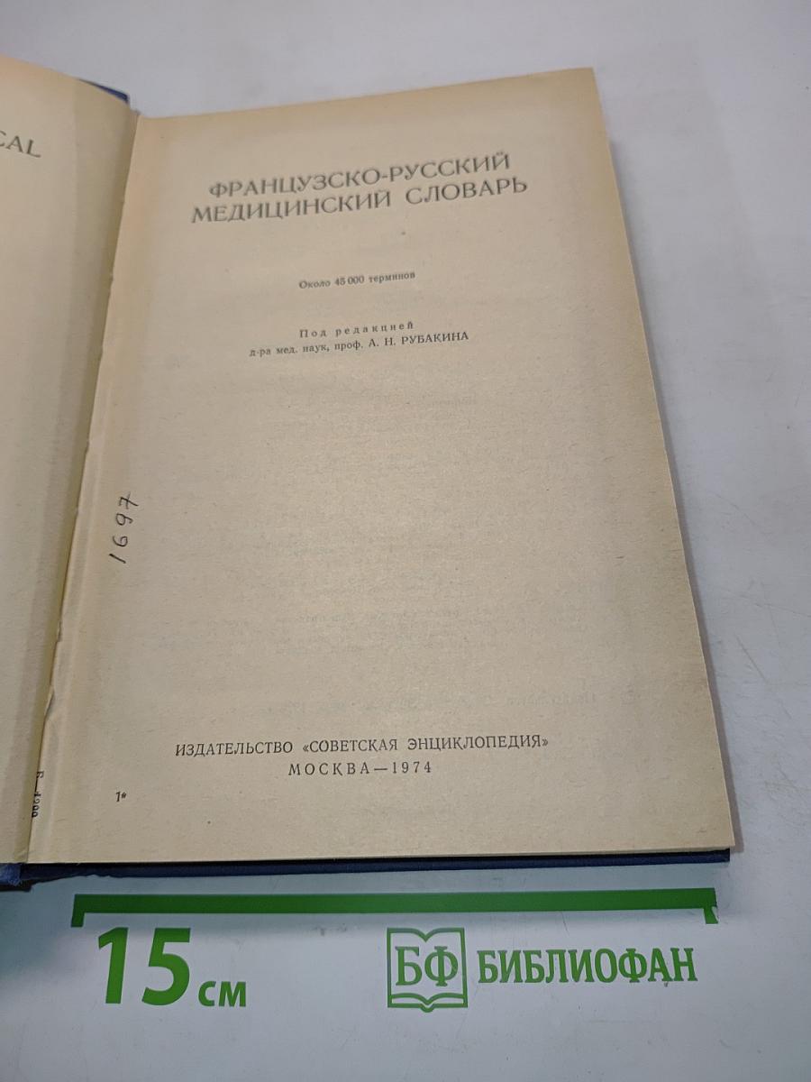 Французско-русский медицинский словарь