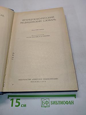 Французско-русский медицинский словарь