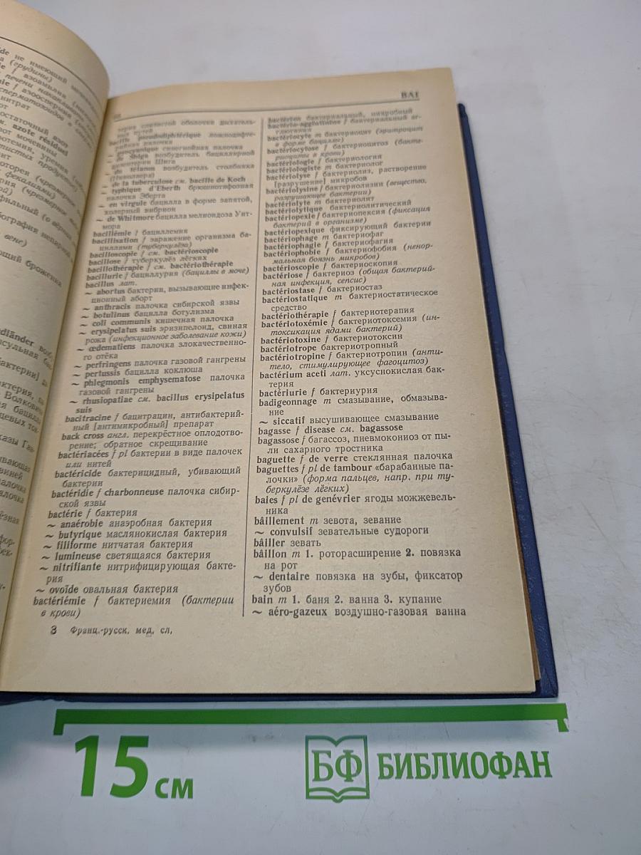 Французско-русский медицинский словарь