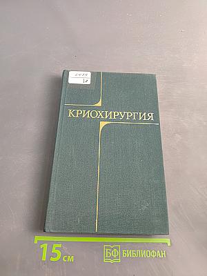 Криохирургия