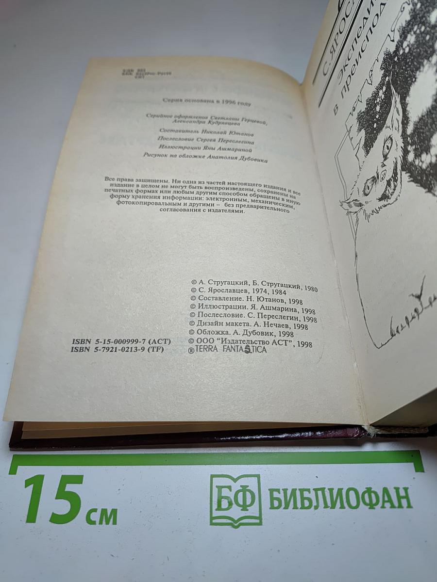 Миры братьев Стругацких: Экспедиция в преисподнюю; Повесть о дружбе и недружбе