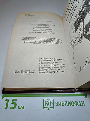 Миры братьев Стругацких: Экспедиция в преисподнюю; Повесть о дружбе и недружбе