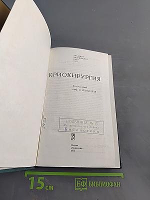 Криохирургия
