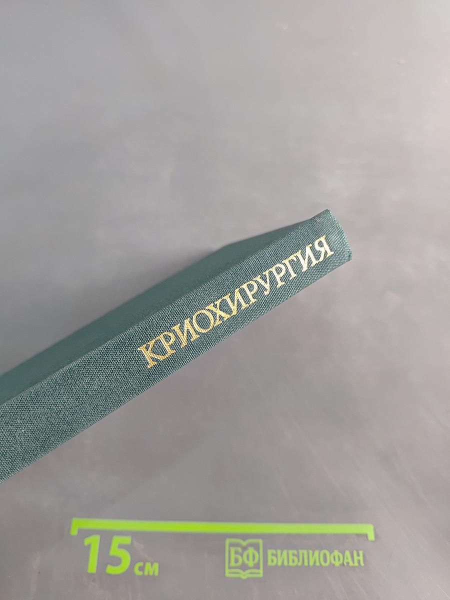 Криохирургия