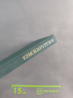 Криохирургия