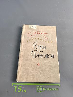 Творчество Веры Пановой