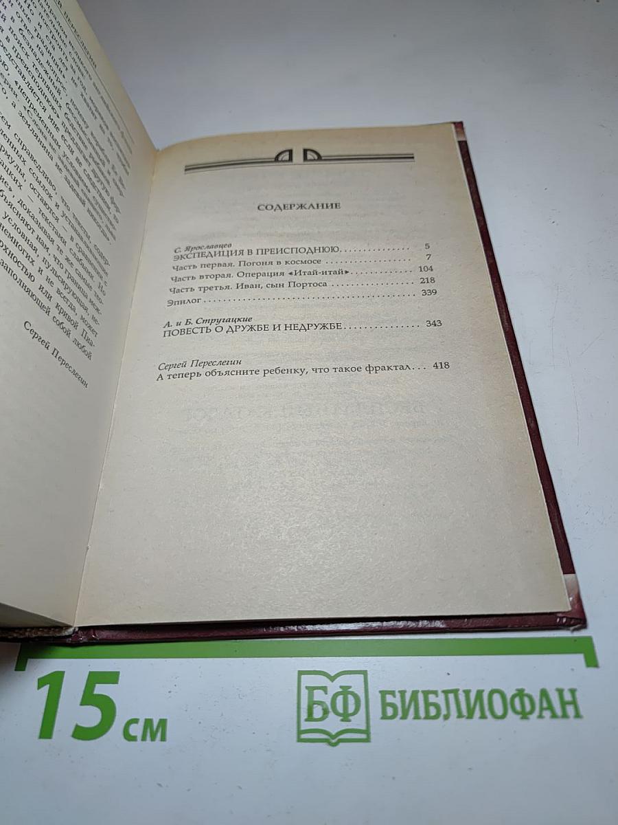 Миры братьев Стругацких: Экспедиция в преисподнюю; Повесть о дружбе и недружбе