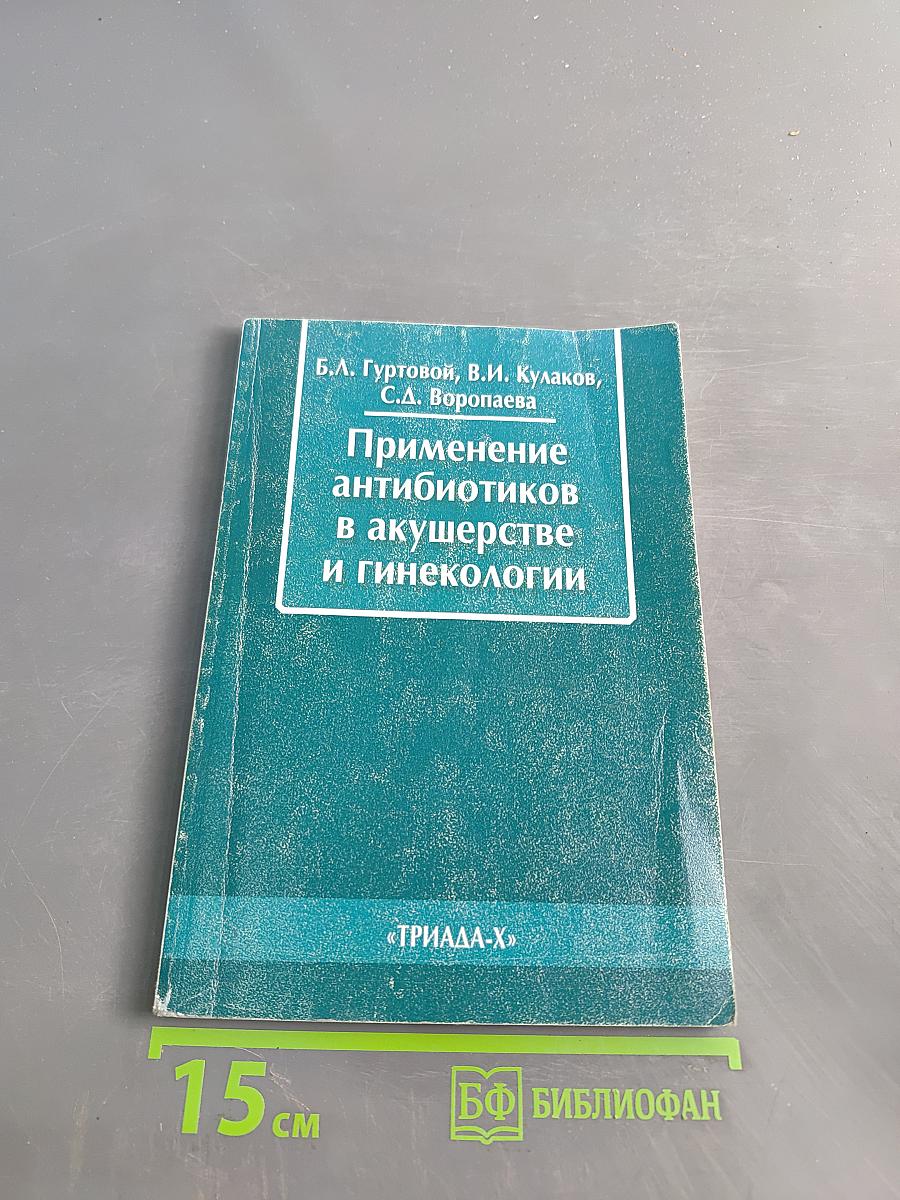 Применение антибиотиков в акушерстве и гинекологии
